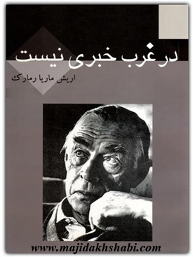 کتابخانه: دانلود رمان در غرب خبری نیست کتابخانه: دانلود رمان در غرب خبری نیست