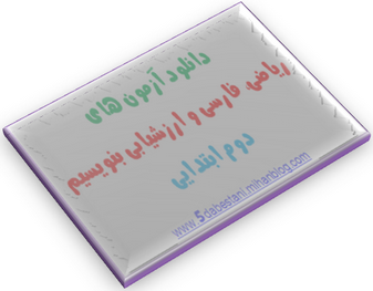 دانلود آزمون های ریاضی، فارسی و ارزشیابی بنویسیم دوم ابتدایی