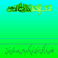 http://s4.picofile.com/file/7731700642/%D8%A7%D9%85%D8%A7%D9%85_%D8%B2%D9%85%D8%A7%D9%86_%D8%B9%D8%AC_.gif