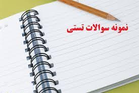 آزمون تستی فارسی سوم راهنمایی