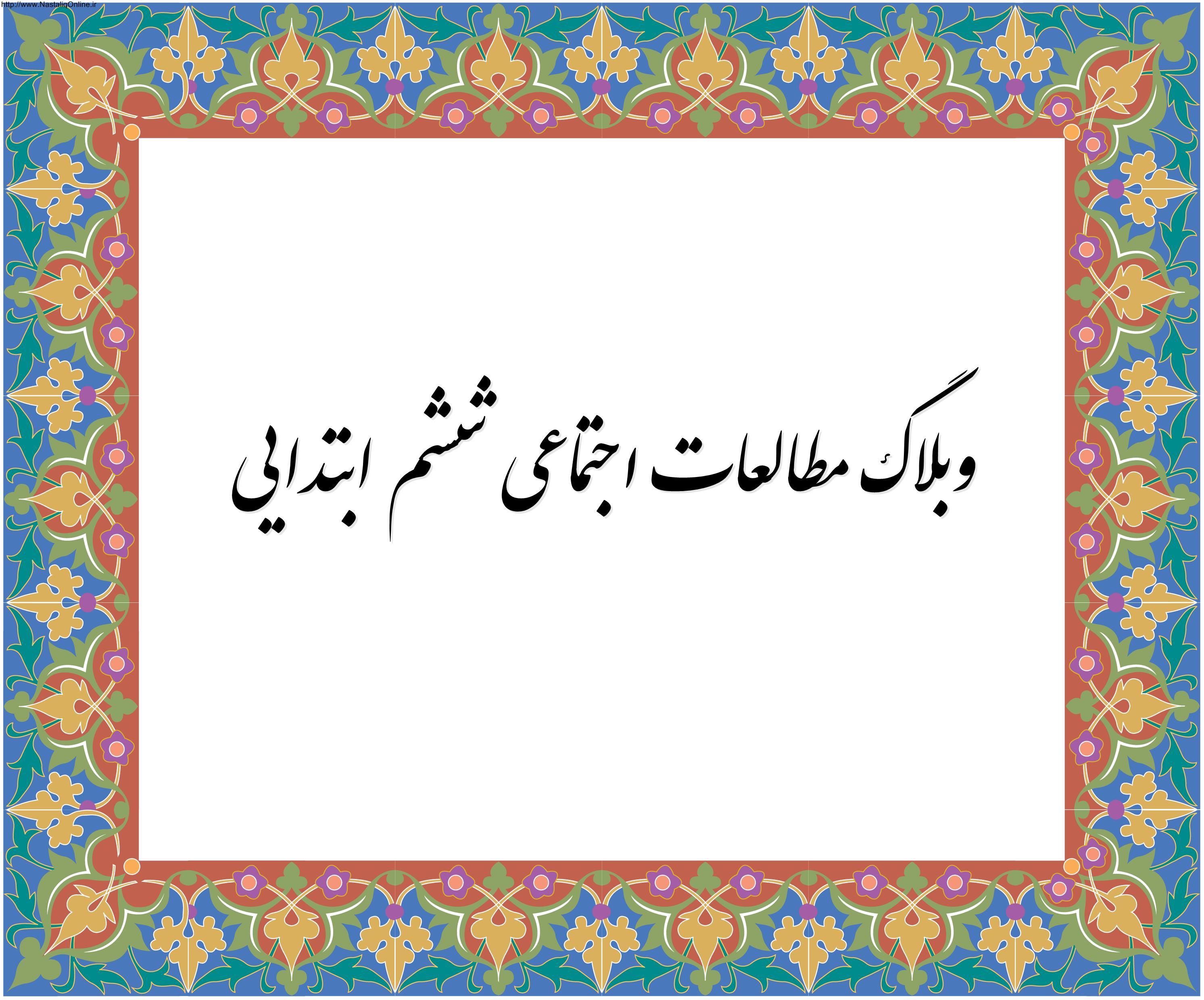 وبلاگ مطالعات اجتماعی پایه ششم