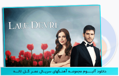 دانلود آهنگ عمر گل لاله شبکه aaa