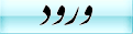 ورود