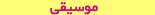 موسیقی