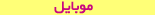 موبایل