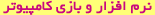 نرم افزار و بازی کامپیوتر
