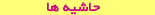 حاشیه ها