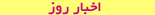 اخبار روز