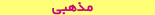مذهبی