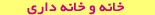 خانه و خانه داری