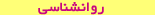 روانشناسی