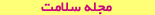 مجله سلامت