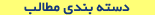دسته بندی