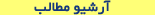 آرشیو مطالب
