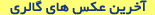آخرین عکس های گالری