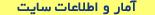 آمار و اطلاعات سایت