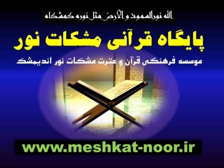 پایگاه قرآنی مشکات نور