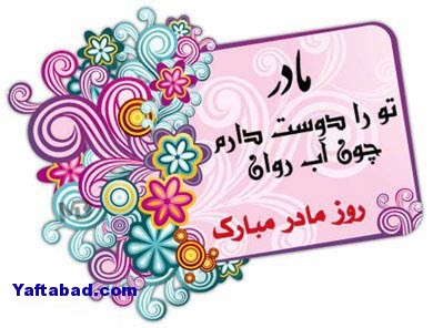 پیامک تبریک روز مادر و روز زن 1392 پیامک تبریک روز مادر و روز زن 1392