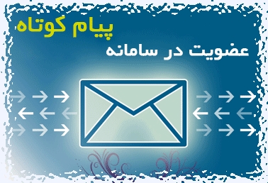 عضویت در سامانه پیام کوتاه "استاذنا"