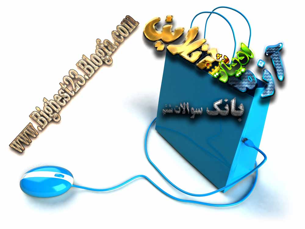 آزمون آنلاین بانک سوالات ششم