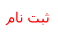 ثبت نام