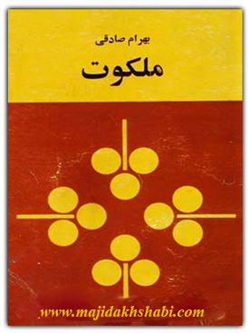 کتابخانه: دانلود رمان ملکوت کتابخانه: دانلود رمان ملکوت