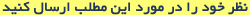 نظر خود را ارسال کنید