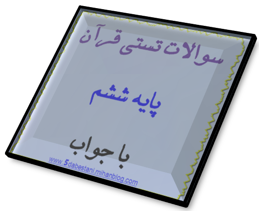 سوالات تستی قرآن پایه ششم با جواب