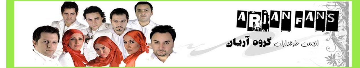 انجمن طرفداران گروه آریان