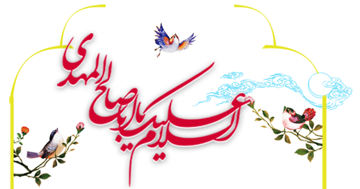 بنیاد مهدویت شهرستان ماهشهر