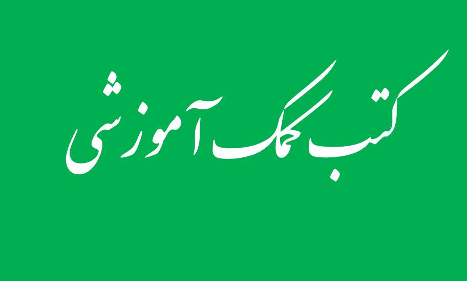 کتب کمک آموزشی..
