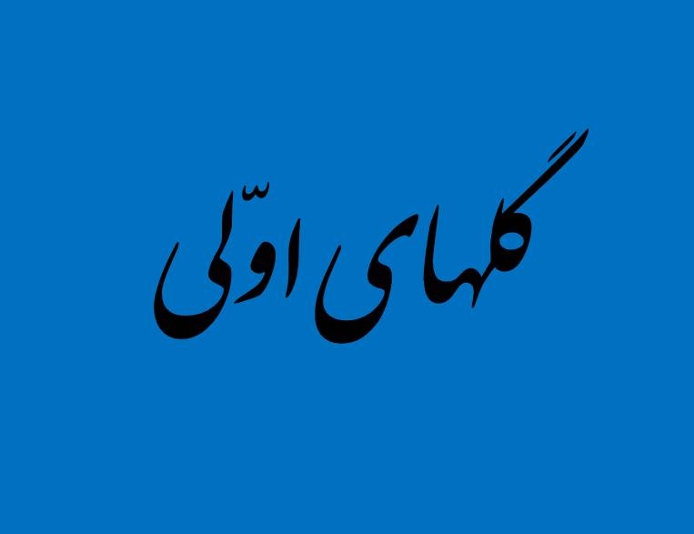 گلهای اولی