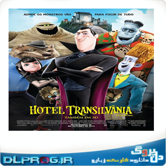 http://s4.picofile.com/file/7736362575/hotel_transylvania_ver20.png