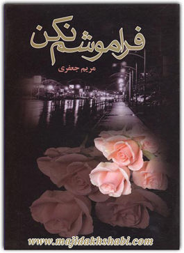 کتابخانه: دانلود رمان فراموشم نکن کتابخانه: دانلود رمان فراموشم نکن