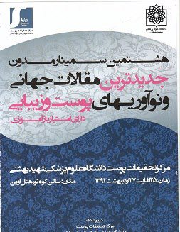 هشتمین سمینار جدیدترین مقالات جهانی و نوآوری های پوست و زیبایی - ۲۵ تا ۲۷ اردیبهشت ۹۲ - تهران