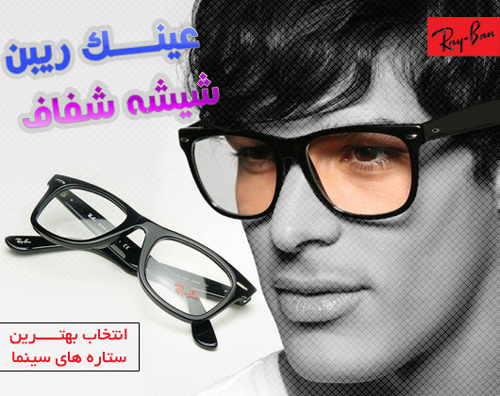 خرید عینک شیشه شفاف ریبن
