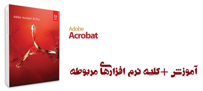 http://s4.picofile.com/file/7736636662/1350385188_adobe_acrobat_xi_pro.jpg