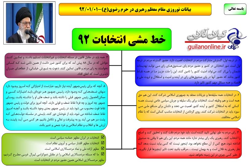 خط مشی انتخابات 92