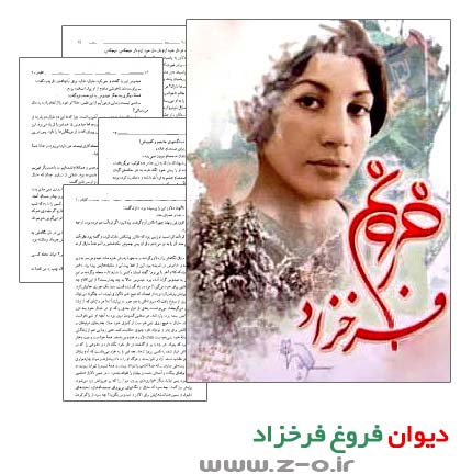 http://s4.picofile.com/file/7739812682/1366894838_divan_forughe_farokhzad.jpg