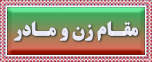 مقام زن و مادر
