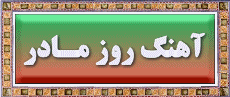 آهنگ روز مادر