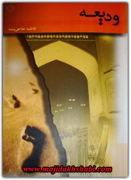 کتابخانه: دانلود رمان ودیعه کتابخانه: دانلود رمان ودیعه