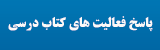 فعالیت های کتاب درسی