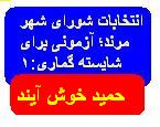 انتخابات شورای شهر مرند؛ آزمونی برای شایسته گماری(۱)