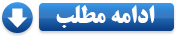 ادامه مطلب