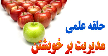 حلقه علمی مدیریت بر خویشتن