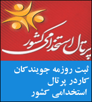پرتال استخدامی کشور