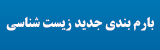 بارم بندی جدید زیست شناسی