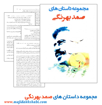 کتابخانه:دانلود کتاب مجموعه داستان های صمد بهرنگی کتابخانه:دانلود کتاب مجموعه داستان های صمد بهرنگی
