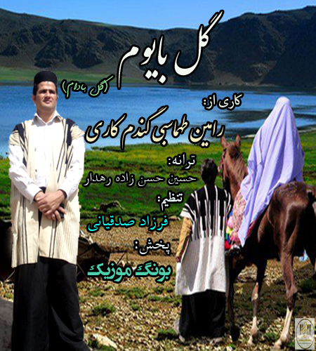 دانلود آهنگ جدید و بسیار زیبای رامین طهماسبی گندمکاری با نام گل بایوم